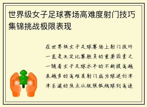 世界级女子足球赛场高难度射门技巧集锦挑战极限表现
