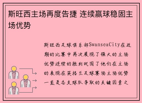 斯旺西主场再度告捷 连续赢球稳固主场优势
