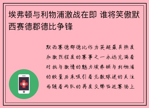 埃弗顿与利物浦激战在即 谁将笑傲默西赛德郡德比争锋