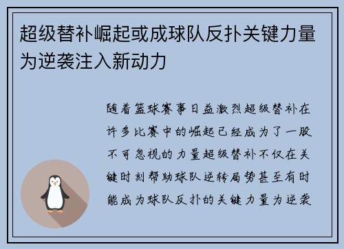 超级替补崛起或成球队反扑关键力量为逆袭注入新动力