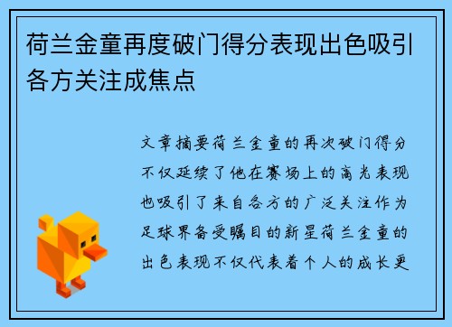 荷兰金童再度破门得分表现出色吸引各方关注成焦点