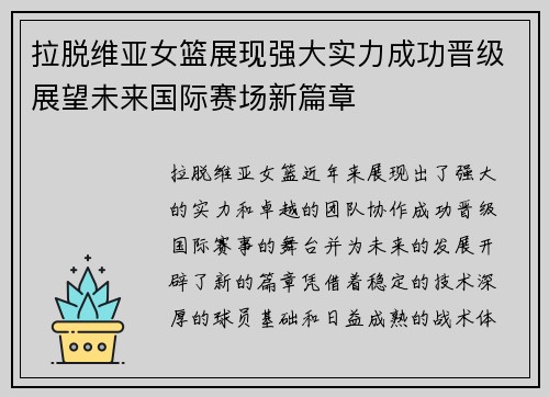 拉脱维亚女篮展现强大实力成功晋级展望未来国际赛场新篇章