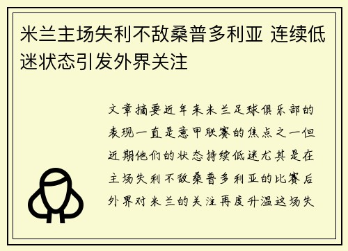 米兰主场失利不敌桑普多利亚 连续低迷状态引发外界关注