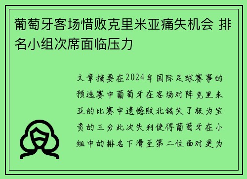 葡萄牙客场惜败克里米亚痛失机会 排名小组次席面临压力