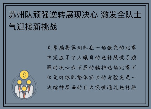 苏州队顽强逆转展现决心 激发全队士气迎接新挑战