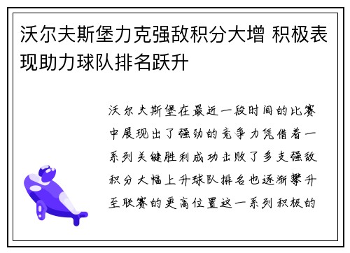 沃尔夫斯堡力克强敌积分大增 积极表现助力球队排名跃升