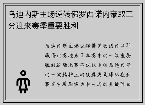乌迪内斯主场逆转佛罗西诺内豪取三分迎来赛季重要胜利