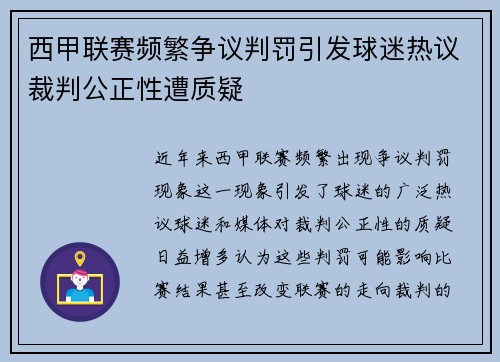 西甲联赛频繁争议判罚引发球迷热议裁判公正性遭质疑