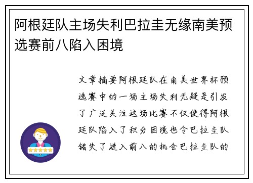 阿根廷队主场失利巴拉圭无缘南美预选赛前八陷入困境