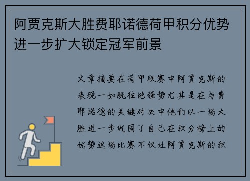 阿贾克斯大胜费耶诺德荷甲积分优势进一步扩大锁定冠军前景