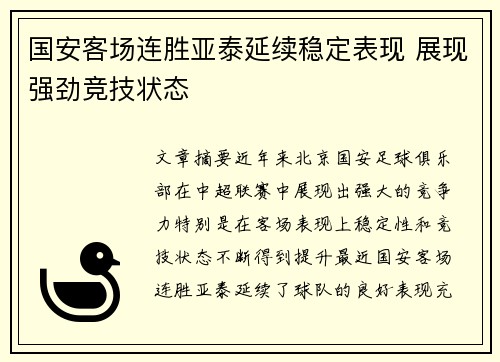 国安客场连胜亚泰延续稳定表现 展现强劲竞技状态