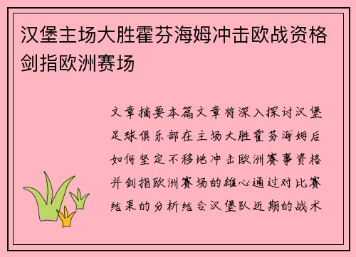 汉堡主场大胜霍芬海姆冲击欧战资格剑指欧洲赛场