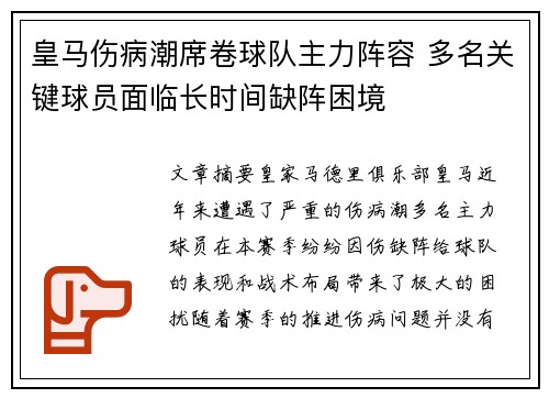 皇马伤病潮席卷球队主力阵容 多名关键球员面临长时间缺阵困境