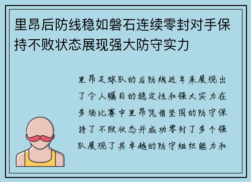 里昂后防线稳如磐石连续零封对手保持不败状态展现强大防守实力