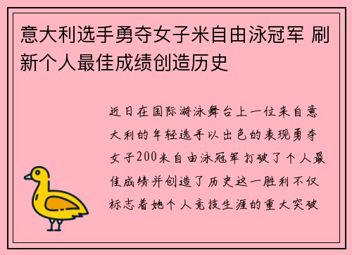 意大利选手勇夺女子米自由泳冠军 刷新个人最佳成绩创造历史