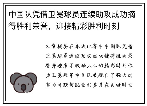 中国队凭借卫冕球员连续助攻成功摘得胜利荣誉，迎接精彩胜利时刻