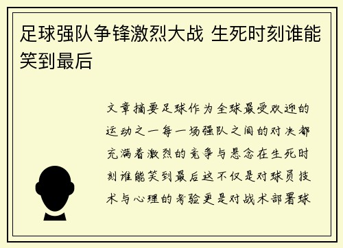 足球强队争锋激烈大战 生死时刻谁能笑到最后