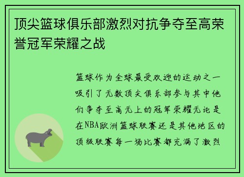 顶尖篮球俱乐部激烈对抗争夺至高荣誉冠军荣耀之战