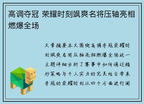 高调夺冠 荣耀时刻飒爽名将压轴亮相燃爆全场
