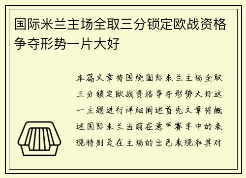 国际米兰主场全取三分锁定欧战资格争夺形势一片大好