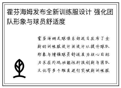 霍芬海姆发布全新训练服设计 强化团队形象与球员舒适度