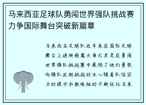 马来西亚足球队勇闯世界强队挑战赛力争国际舞台突破新篇章