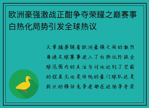 欧洲豪强激战正酣争夺荣耀之巅赛事白热化局势引发全球热议