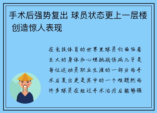 手术后强势复出 球员状态更上一层楼 创造惊人表现