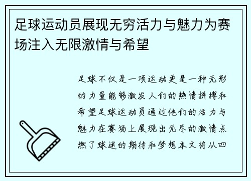 足球运动员展现无穷活力与魅力为赛场注入无限激情与希望