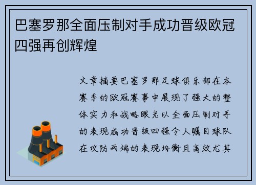 巴塞罗那全面压制对手成功晋级欧冠四强再创辉煌