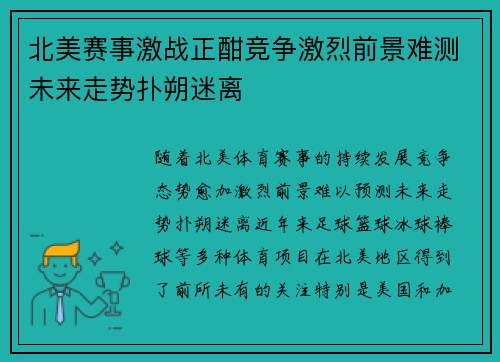 北美赛事激战正酣竞争激烈前景难测未来走势扑朔迷离