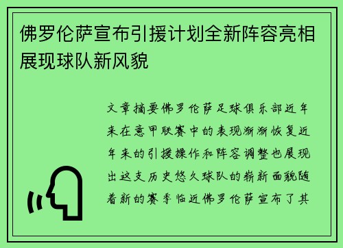 佛罗伦萨宣布引援计划全新阵容亮相展现球队新风貌