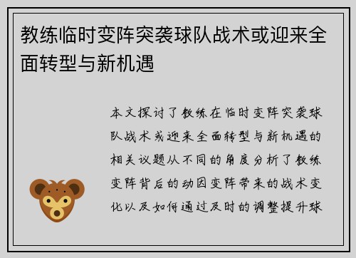 教练临时变阵突袭球队战术或迎来全面转型与新机遇