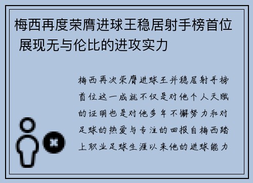 梅西再度荣膺进球王稳居射手榜首位 展现无与伦比的进攻实力