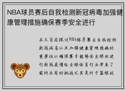 NBA球员赛后自我检测新冠病毒加强健康管理措施确保赛季安全进行