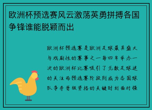欧洲杯预选赛风云激荡英勇拼搏各国争锋谁能脱颖而出