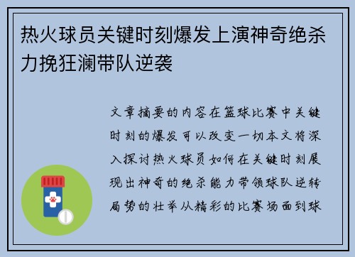 热火球员关键时刻爆发上演神奇绝杀力挽狂澜带队逆袭
