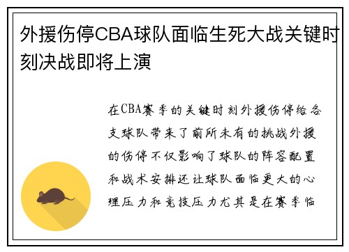 外援伤停CBA球队面临生死大战关键时刻决战即将上演