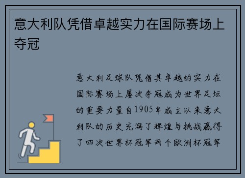 意大利队凭借卓越实力在国际赛场上夺冠