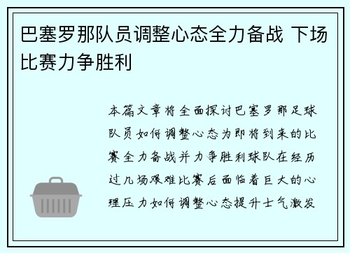 巴塞罗那队员调整心态全力备战 下场比赛力争胜利
