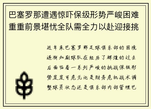 巴塞罗那遭遇惊吓保级形势严峻困难重重前景堪忧全队需全力以赴迎接挑战