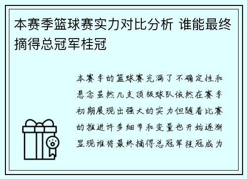 本赛季篮球赛实力对比分析 谁能最终摘得总冠军桂冠