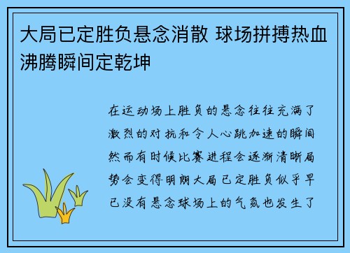 大局已定胜负悬念消散 球场拼搏热血沸腾瞬间定乾坤