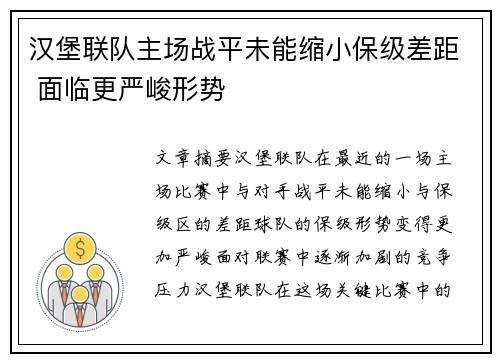 汉堡联队主场战平未能缩小保级差距 面临更严峻形势