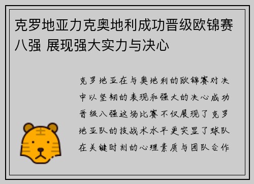 克罗地亚力克奥地利成功晋级欧锦赛八强 展现强大实力与决心