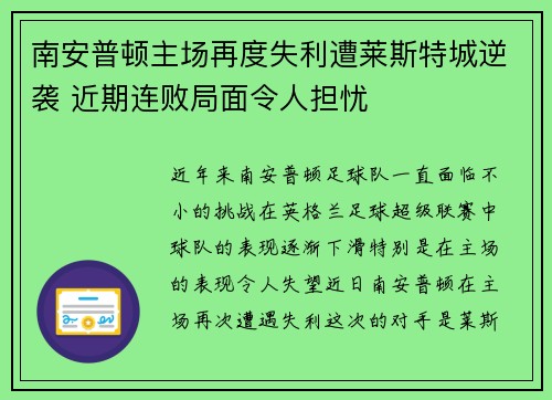 南安普顿主场再度失利遭莱斯特城逆袭 近期连败局面令人担忧