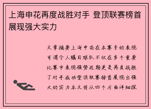 上海申花再度战胜对手 登顶联赛榜首展现强大实力