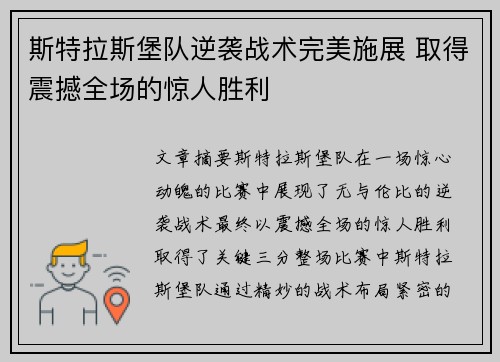 斯特拉斯堡队逆袭战术完美施展 取得震撼全场的惊人胜利