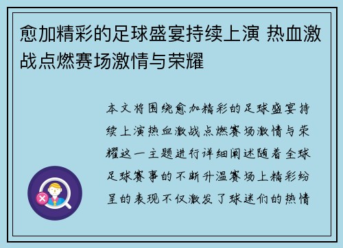 愈加精彩的足球盛宴持续上演 热血激战点燃赛场激情与荣耀