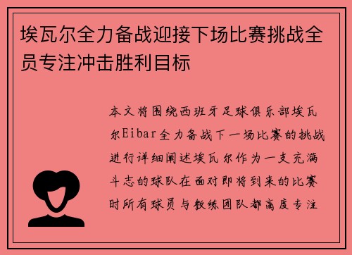 埃瓦尔全力备战迎接下场比赛挑战全员专注冲击胜利目标